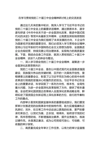 在学习贯彻党的二十届三中全会精神研讨班上的交流发言