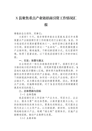 X县聚焦重点产业链招商引资工作情况汇报