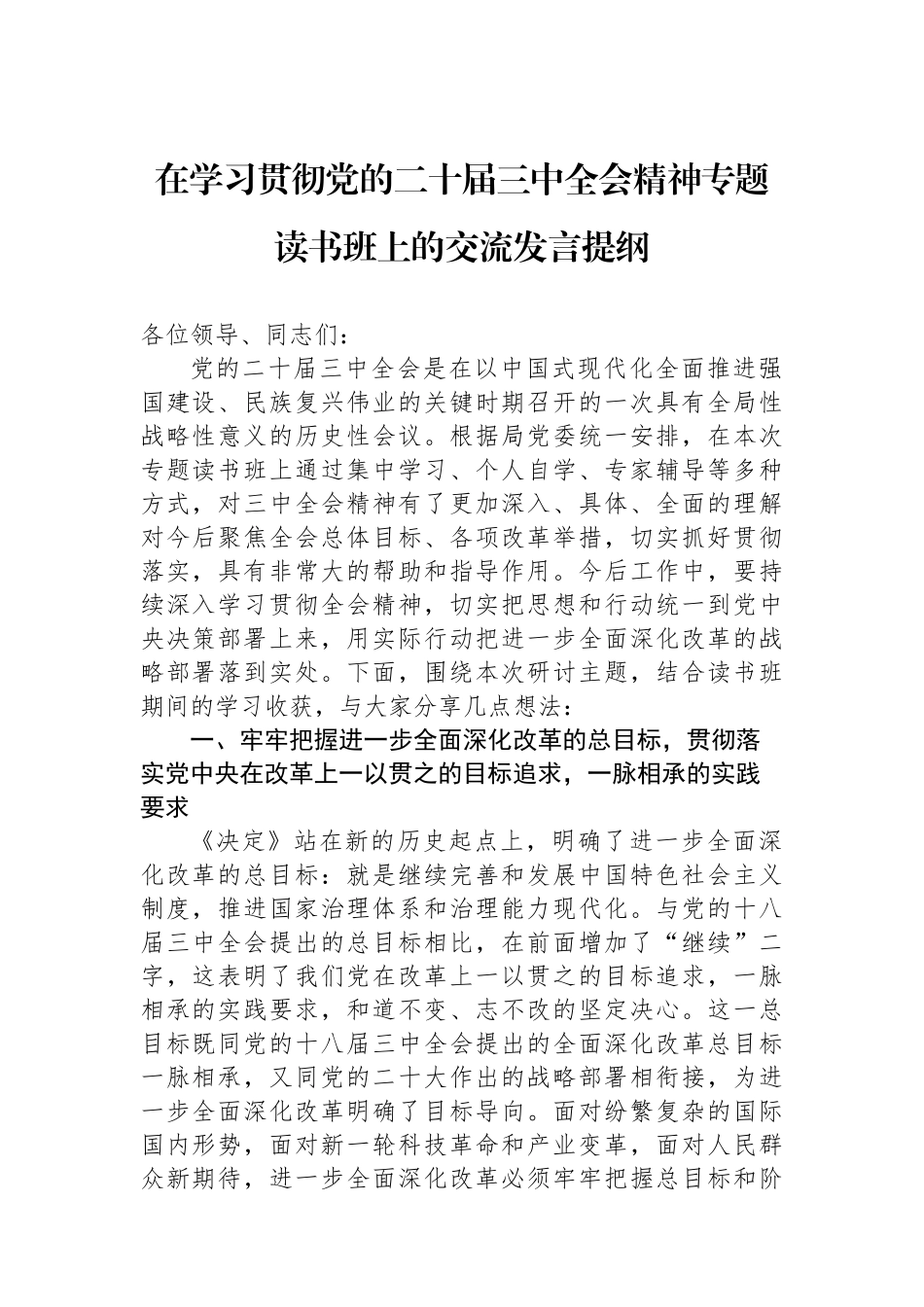 在学习贯彻党的二十届三中全会精神专题读书班上的交流发言提纲_第1页