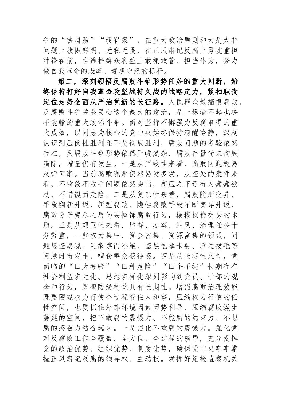 在学习贯彻总书记关于党的自我革命的重要思想和二十届中央纪委三次全会精神专题培训班上的讲话提纲_第3页