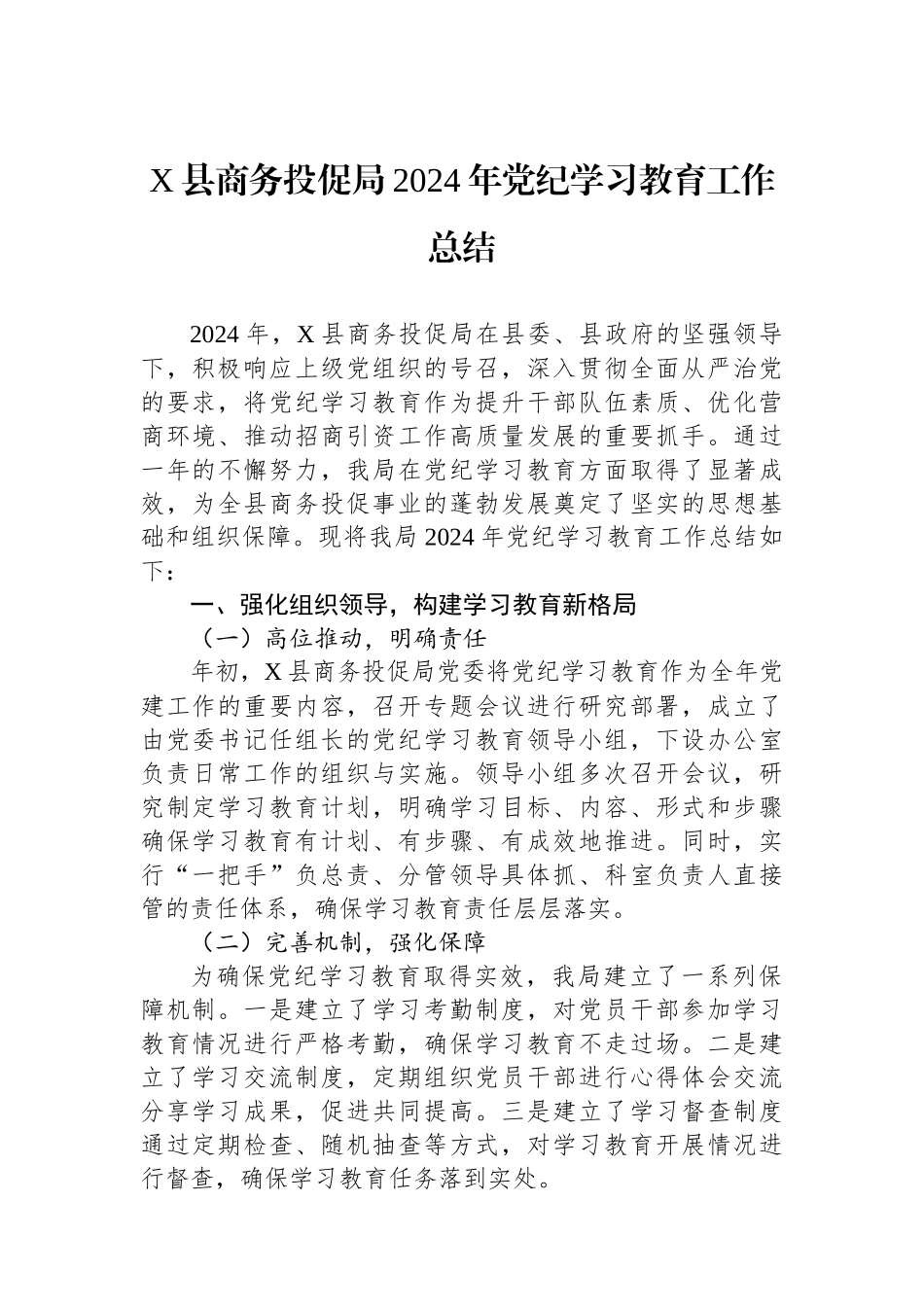 X县商务投促局2024年学习教育工作总结_第1页