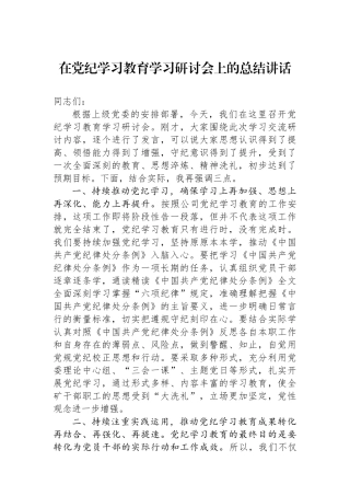 在学习教育学习研讨会上的总结讲话
