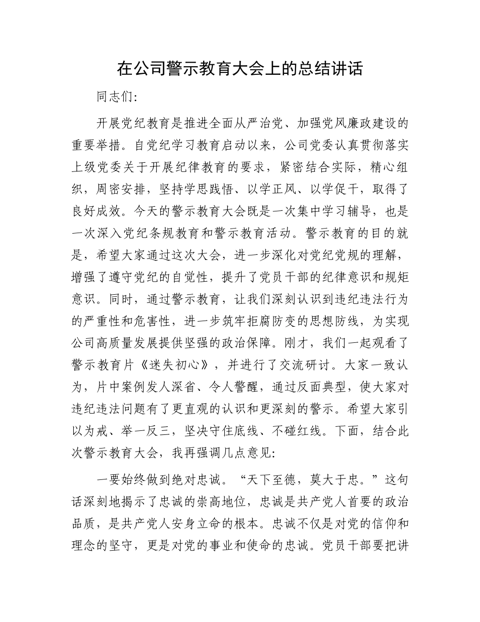 在公司警示教育大会上的总结讲话_第1页