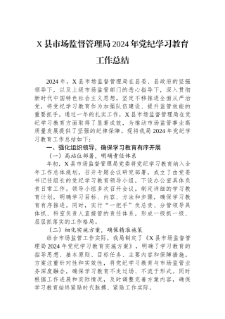 X县市场监督管理局2024年学习教育工作总结