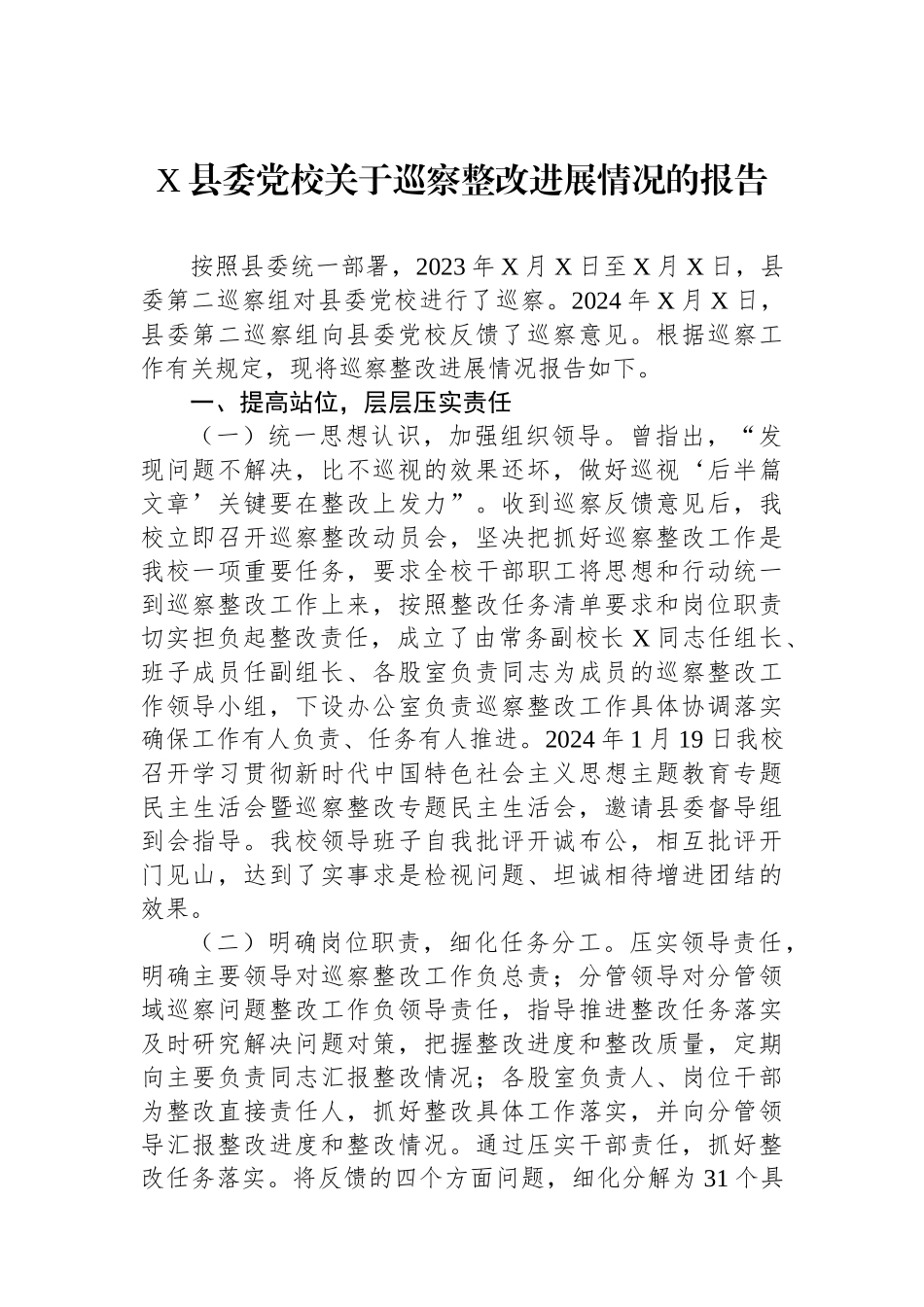 X县委党校关于巡察整改进展情况的报告_第1页