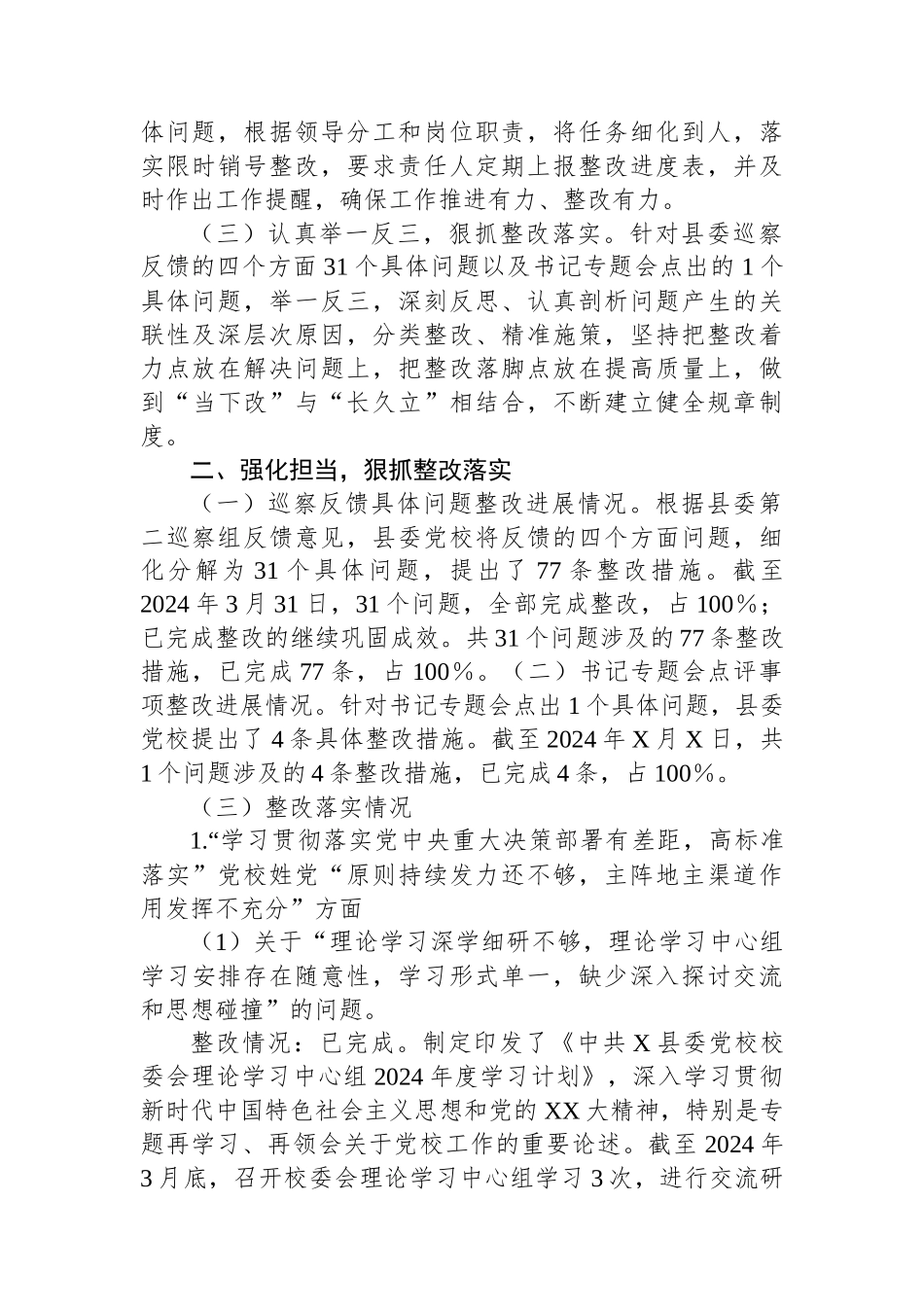 X县委党校关于巡察整改进展情况的报告_第2页