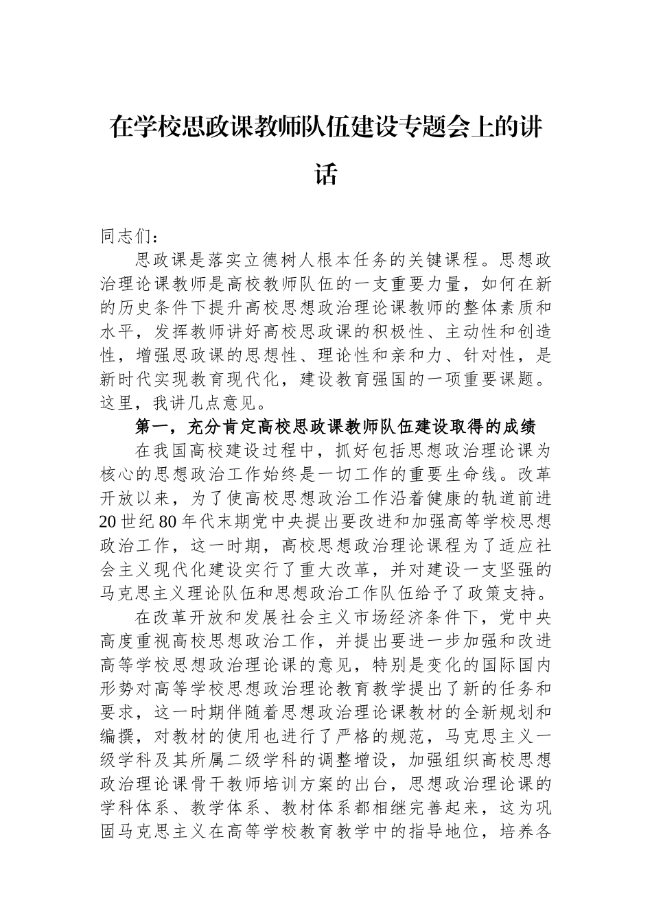 在学校思政课教师队伍建设专题会上的讲话_第1页