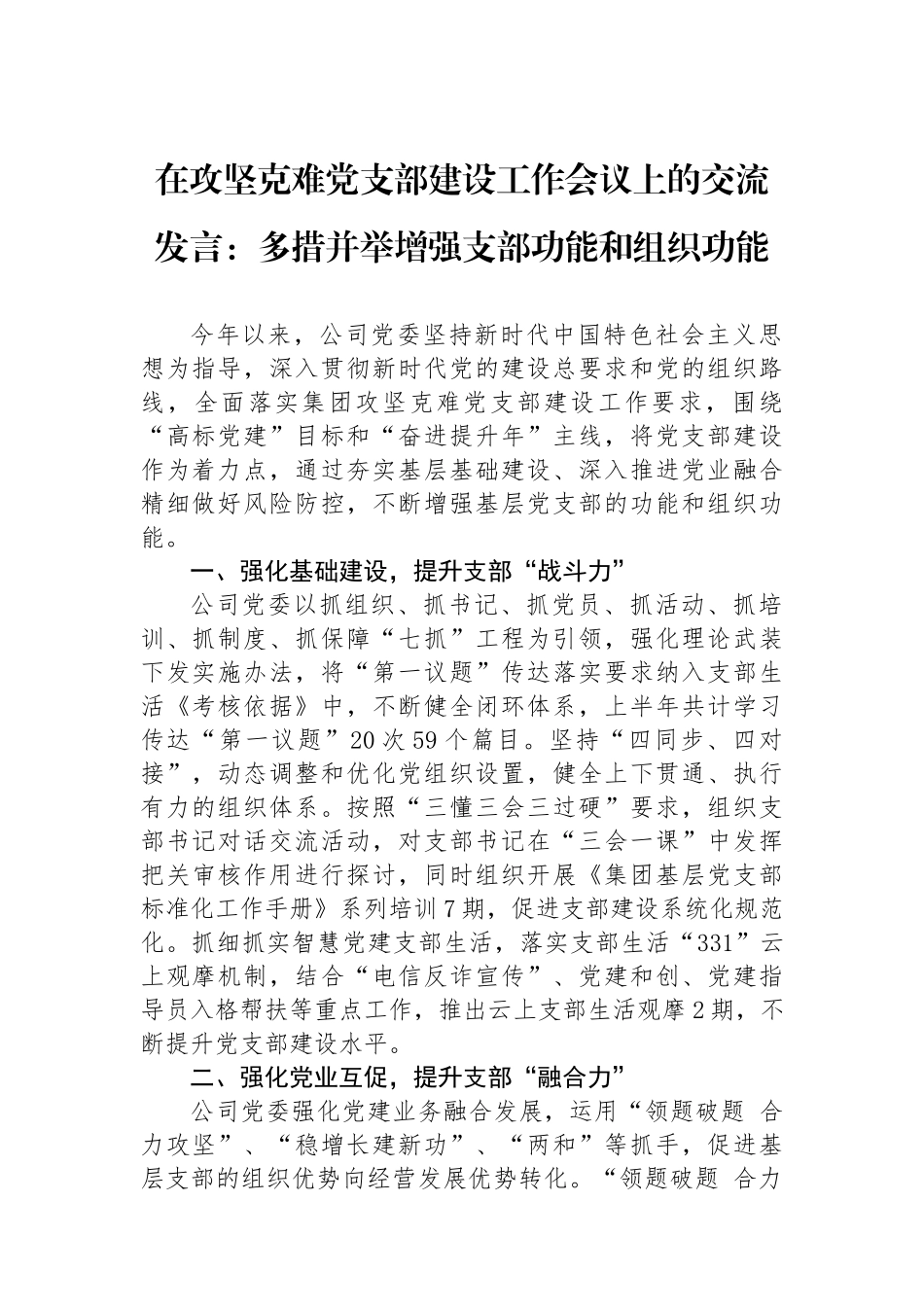 在攻坚克难党支部建设工作会议上的交流发言：多措并举增强支部政治功能和组织功能_第1页