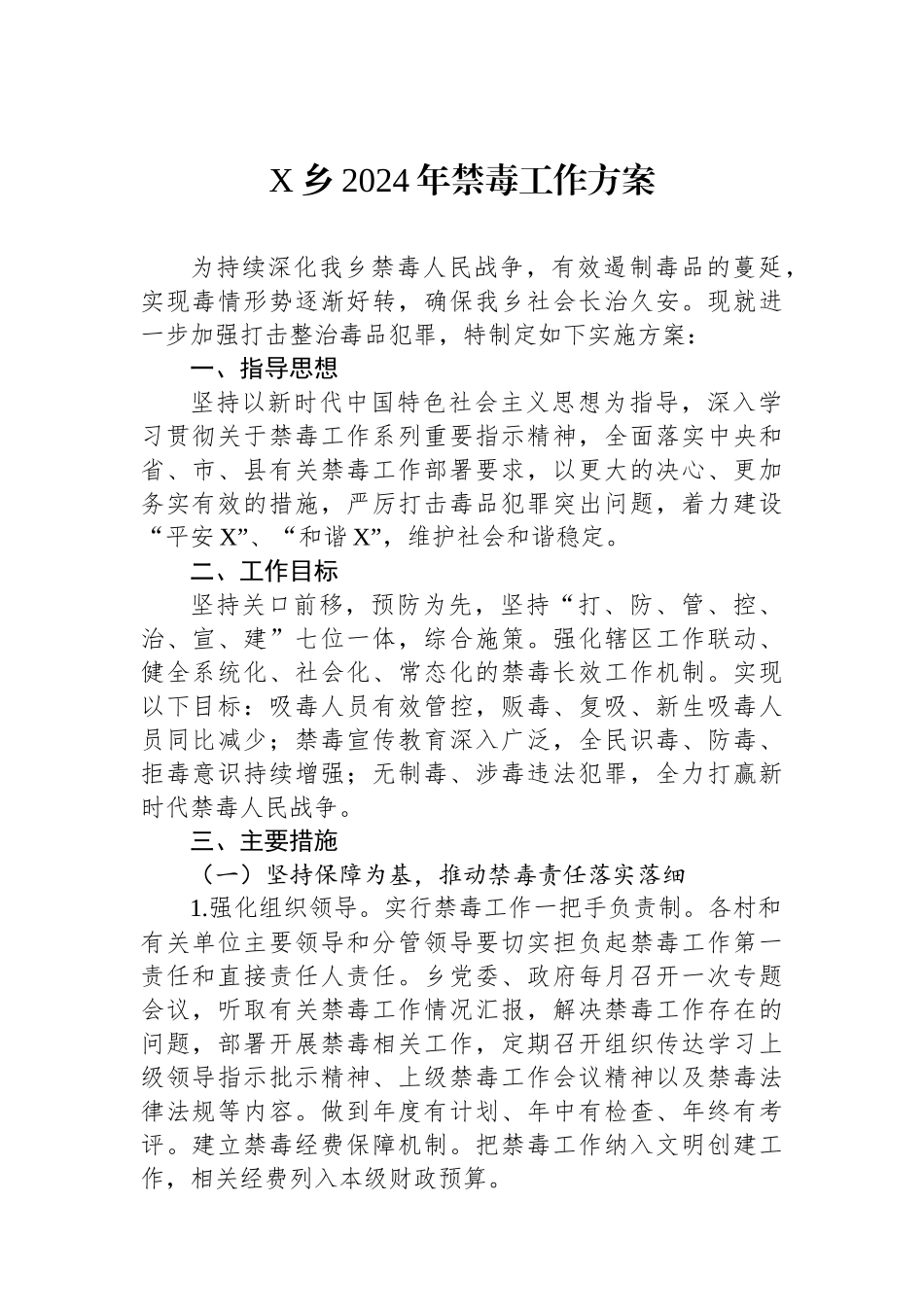 X乡2024年禁毒工作方案_第1页