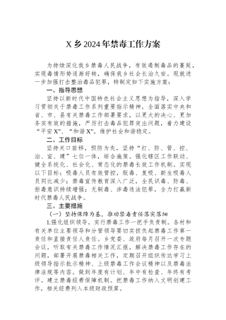 X乡2024年禁毒工作方案