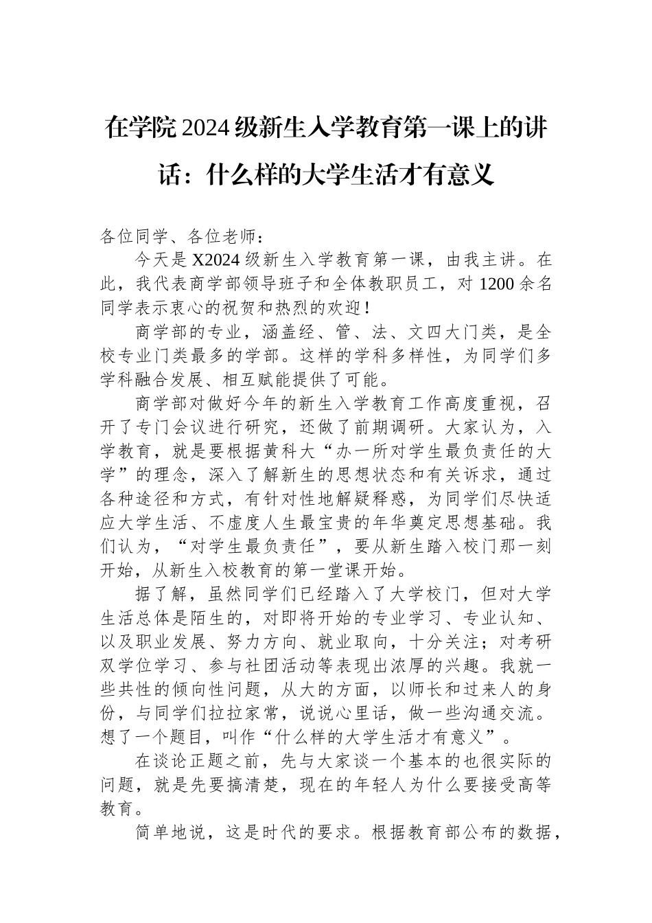 在学院2024级新生入学教育第一课上的讲话：什么样的大学生活才有意义_第1页