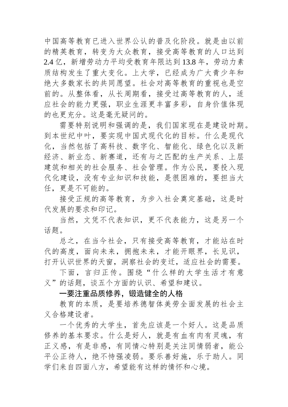 在学院2024级新生入学教育第一课上的讲话：什么样的大学生活才有意义_第2页