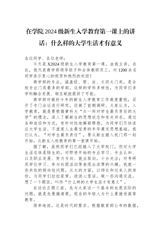 在学院2024级新生入学教育第一课上的讲话：什么样的大学生活才有意义