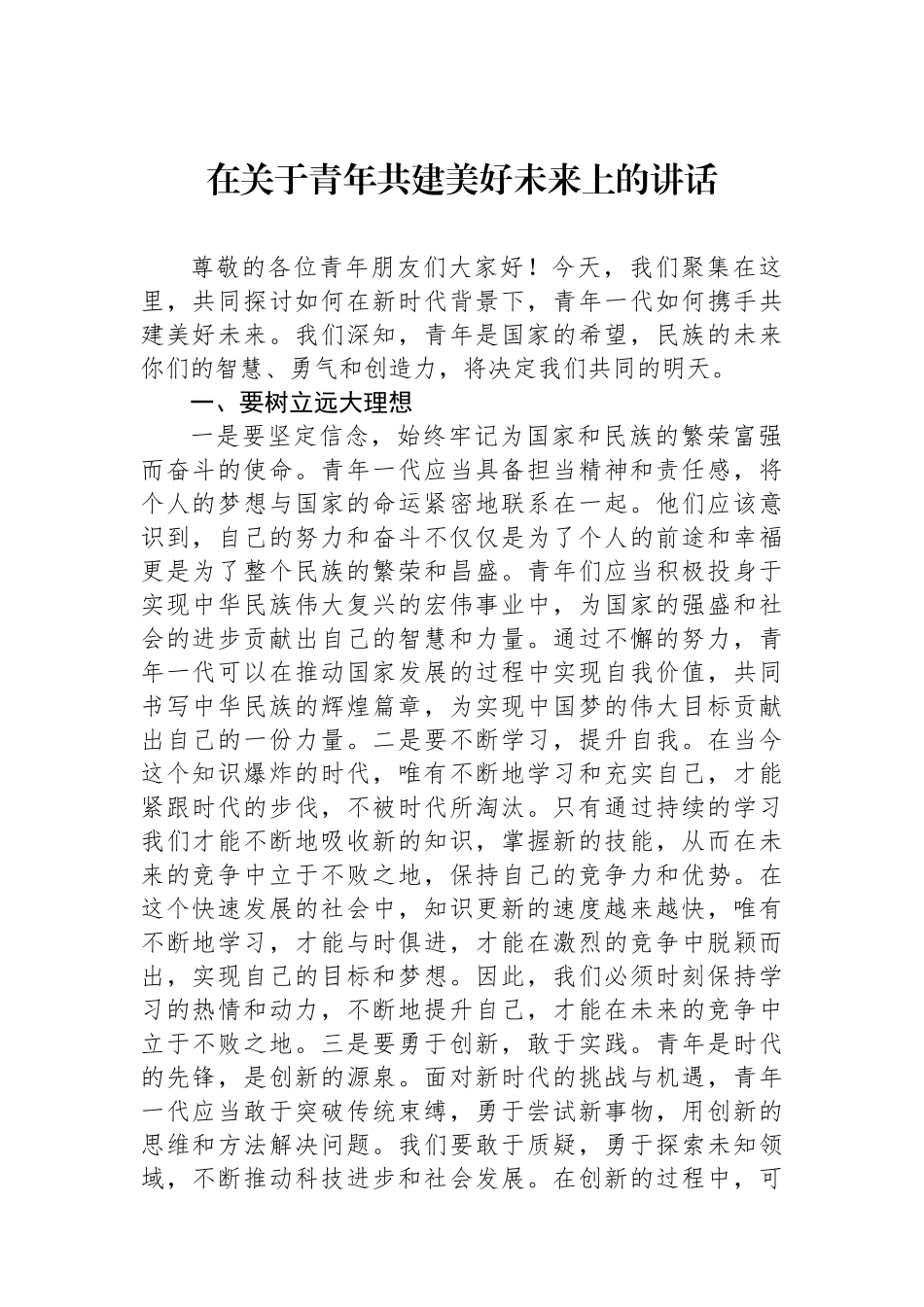 在关于青年共建美好未来上的讲话_第1页