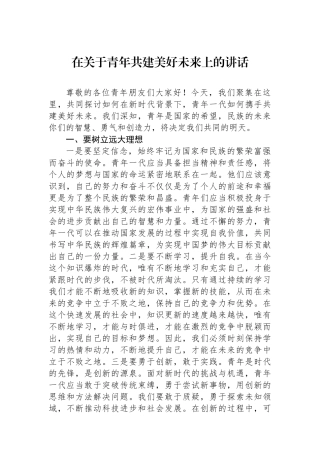 在关于青年共建美好未来上的讲话