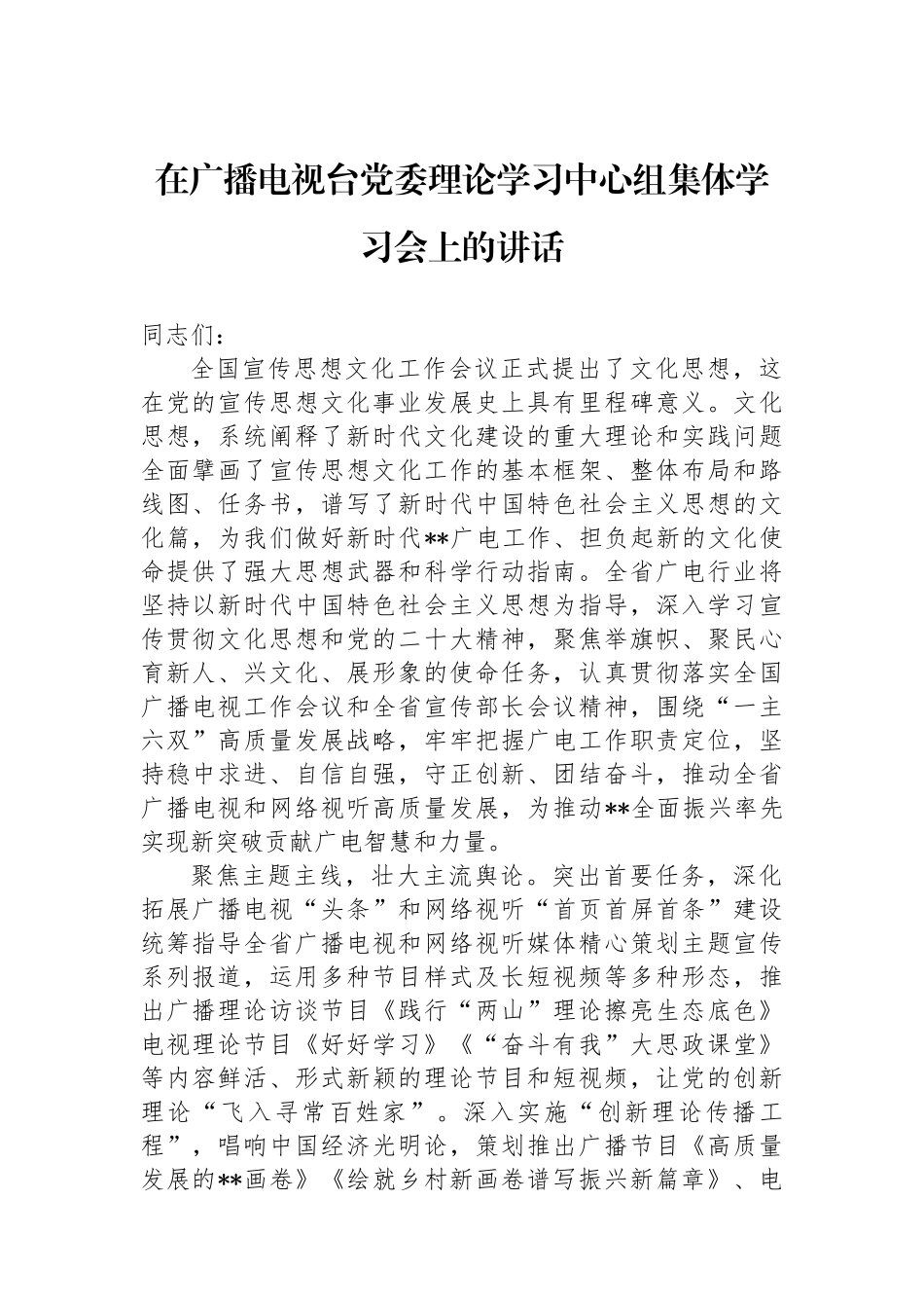 在广播电视台党委理论学习中心组集体学习会上的讲话_第1页