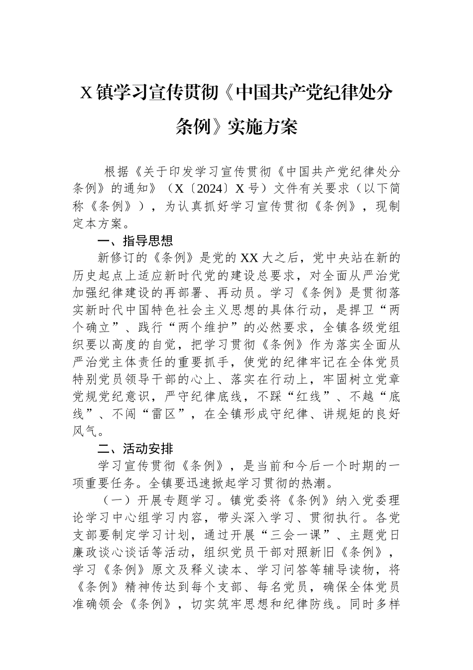 X镇学习宣传贯彻《中国共产党纪律处分条例》实施方案_第1页