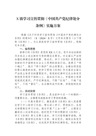 X镇学习宣传贯彻《中国共产党纪律处分条例》实施方案