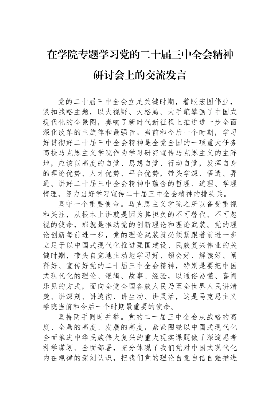 在学院专题学习党的二十届三中全会精神研讨会上的交流发言_第1页
