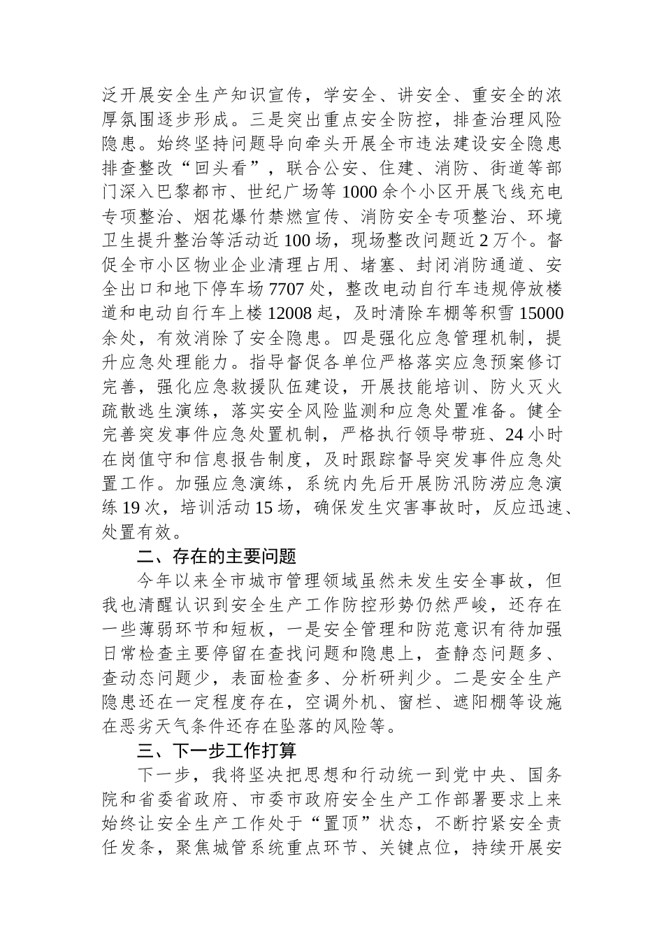 安全生产述职材料（城管系统）_第2页