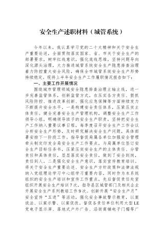 安全生产述职材料（城管系统）