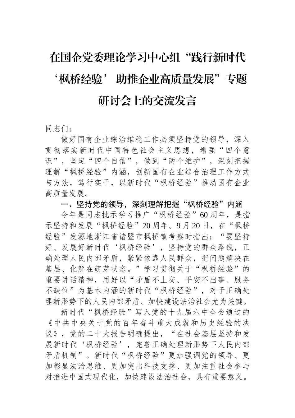在国企党委理论学习中心组“践行新时代‘枫桥经验’ 助推企业高质量发展”专题研讨会上的交流发言_第1页