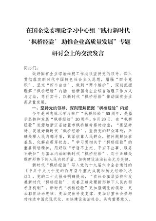 在国企党委理论学习中心组“践行新时代‘枫桥经验’ 助推企业高质量发展”专题研讨会上的交流发言