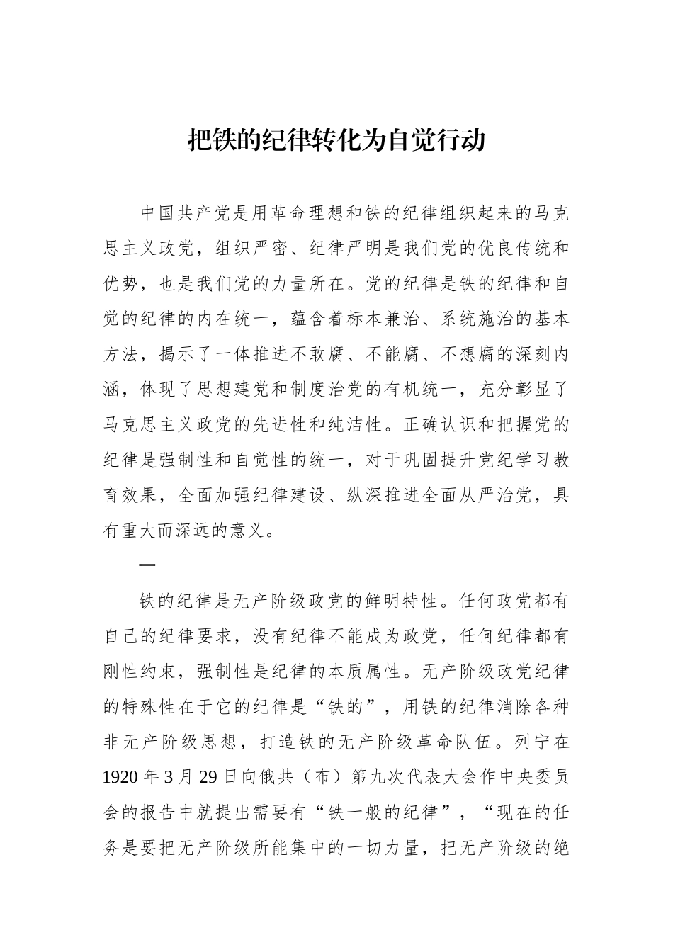 把铁的纪律转化为自觉行动_第1页