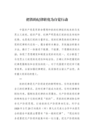 把铁的纪律转化为自觉行动