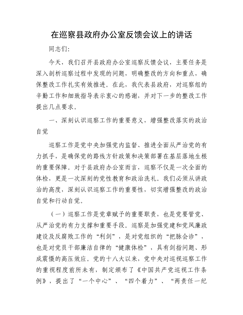 在巡察县政府办公室反馈会议上的讲话_第1页
