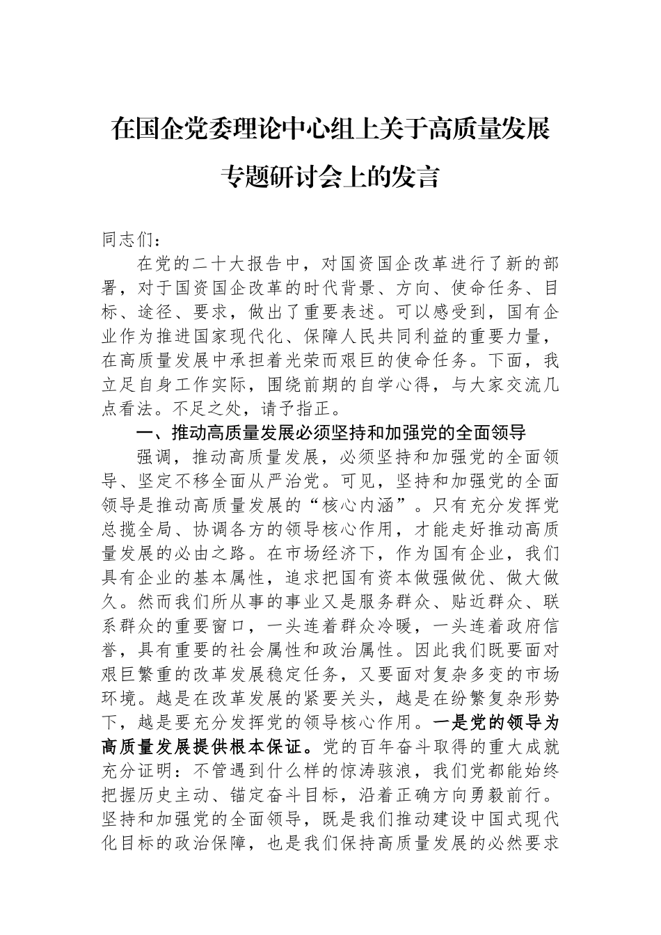 在国企党委理论中心组上关于高质量发展专题研讨会上的发言_第1页