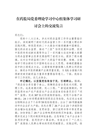 在药监局党委理论学习中心组集体学习研讨会上的交流发言