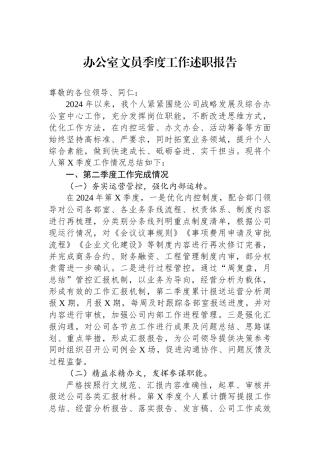 办公室文员季度工作述职报告