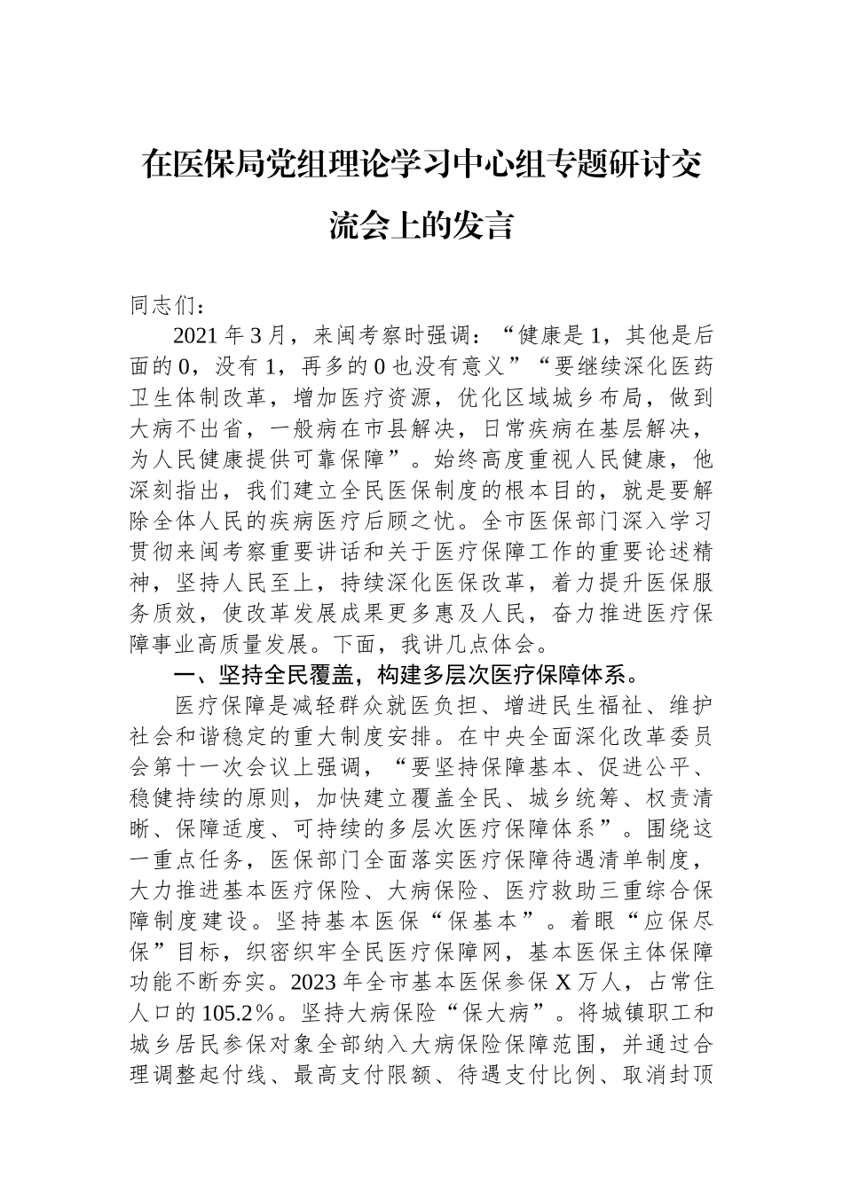 在医保局党组理论学习中心组专题研讨交流会上的发言_第1页