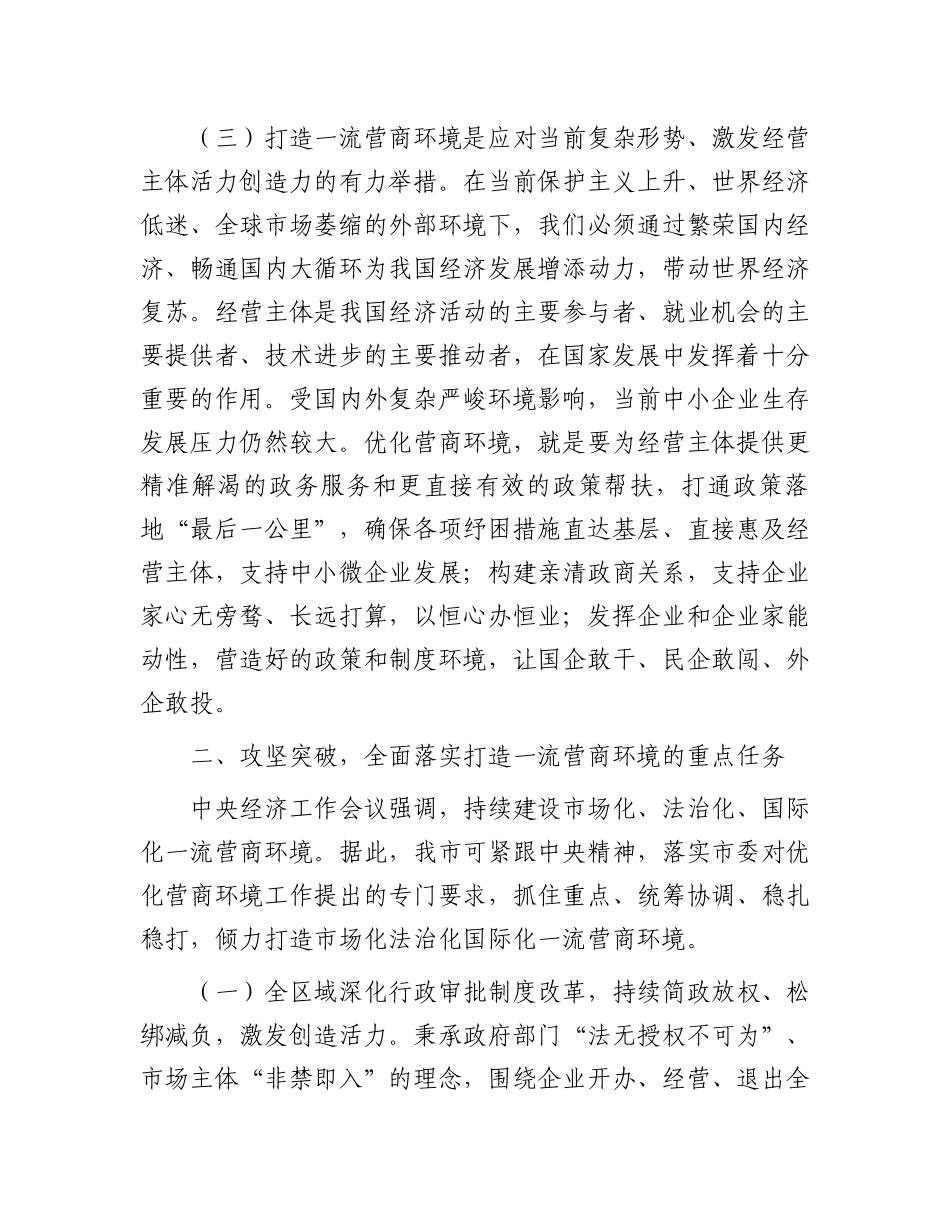 在优化营商环境工作推进会议上的讲话_第3页