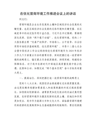 在优化营商环境工作推进会议上的讲话