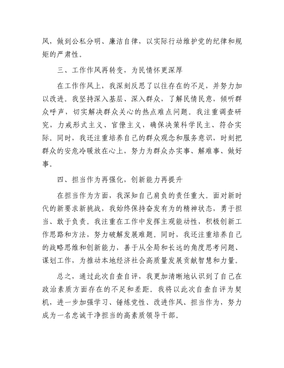 领导干部个人政治素质自查自评报告_第2页