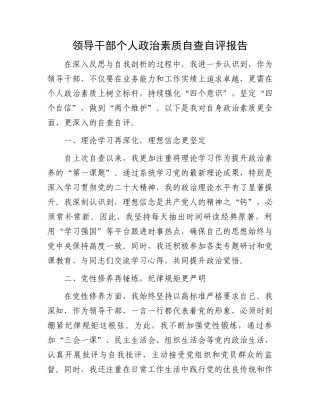 领导干部个人政治素质自查自评报告