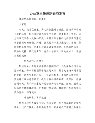 办公室主任任职表态发言