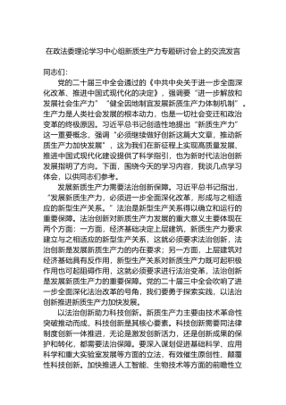 在政法委理论学习中心组新质生产力专题研讨会上的交流发言