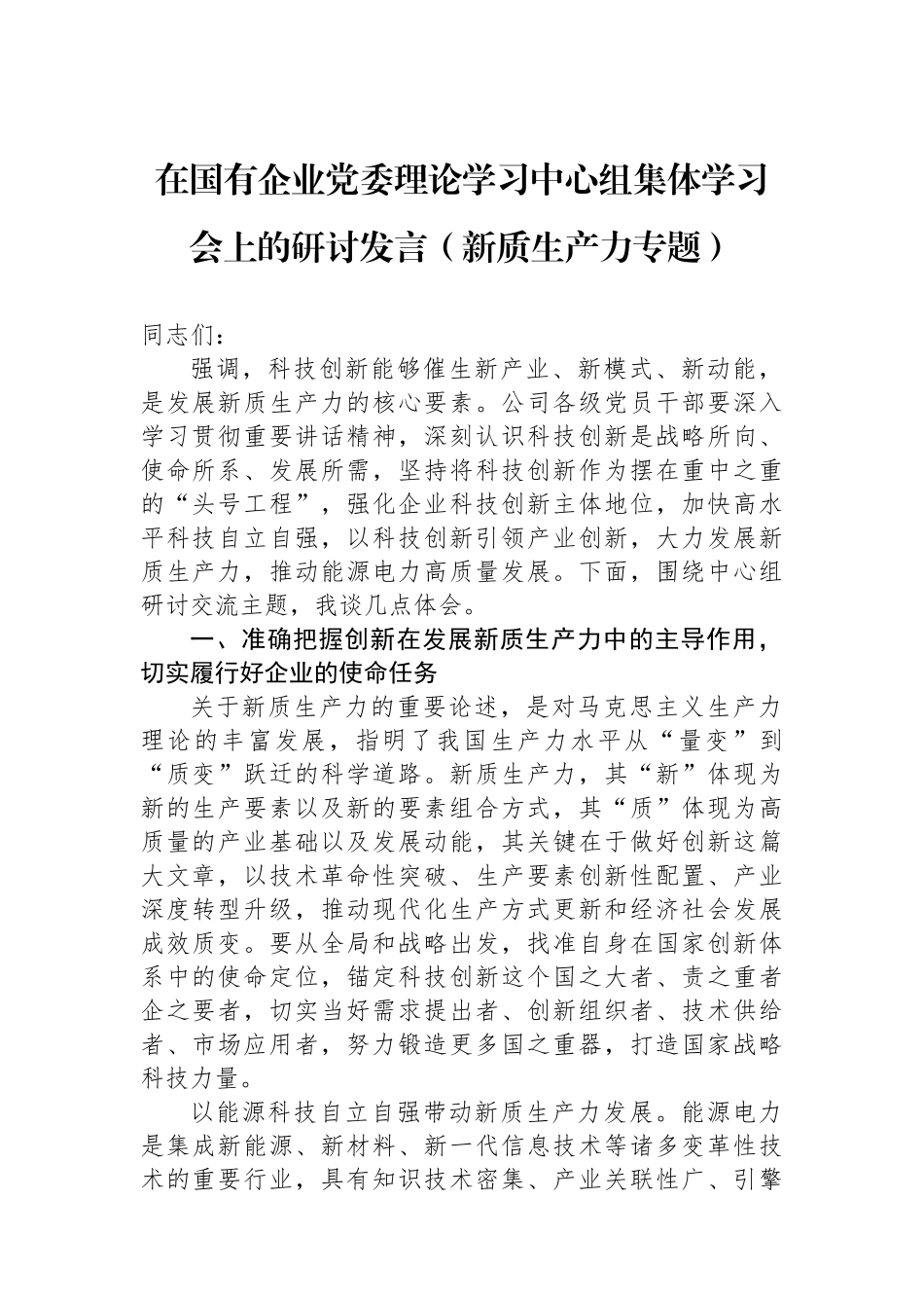 在国有企业党委理论学习中心组集体学习会上的研讨发言（新质生产力专题）_第1页