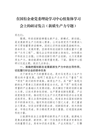 在国有企业党委理论学习中心组集体学习会上的研讨发言（新质生产力专题）