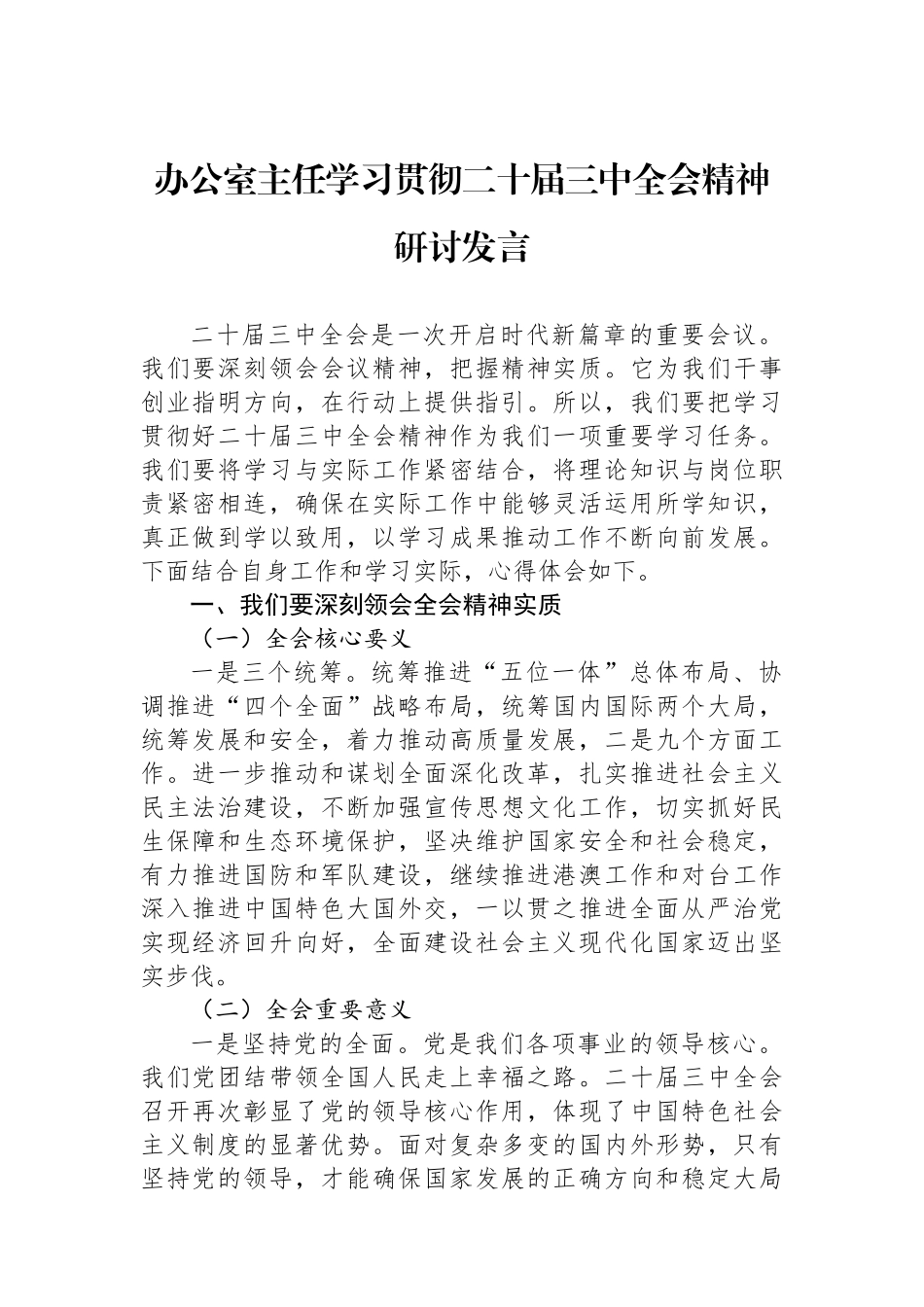 办公室主任学习贯彻二十届三中全会精神研讨发言_第1页