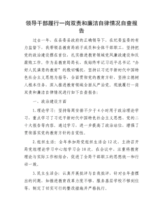 领导干部履行一岗双责和廉洁自律情况自查报告
