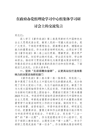 在政府办党组理论学习中心组集体学习研讨会上的交流发言