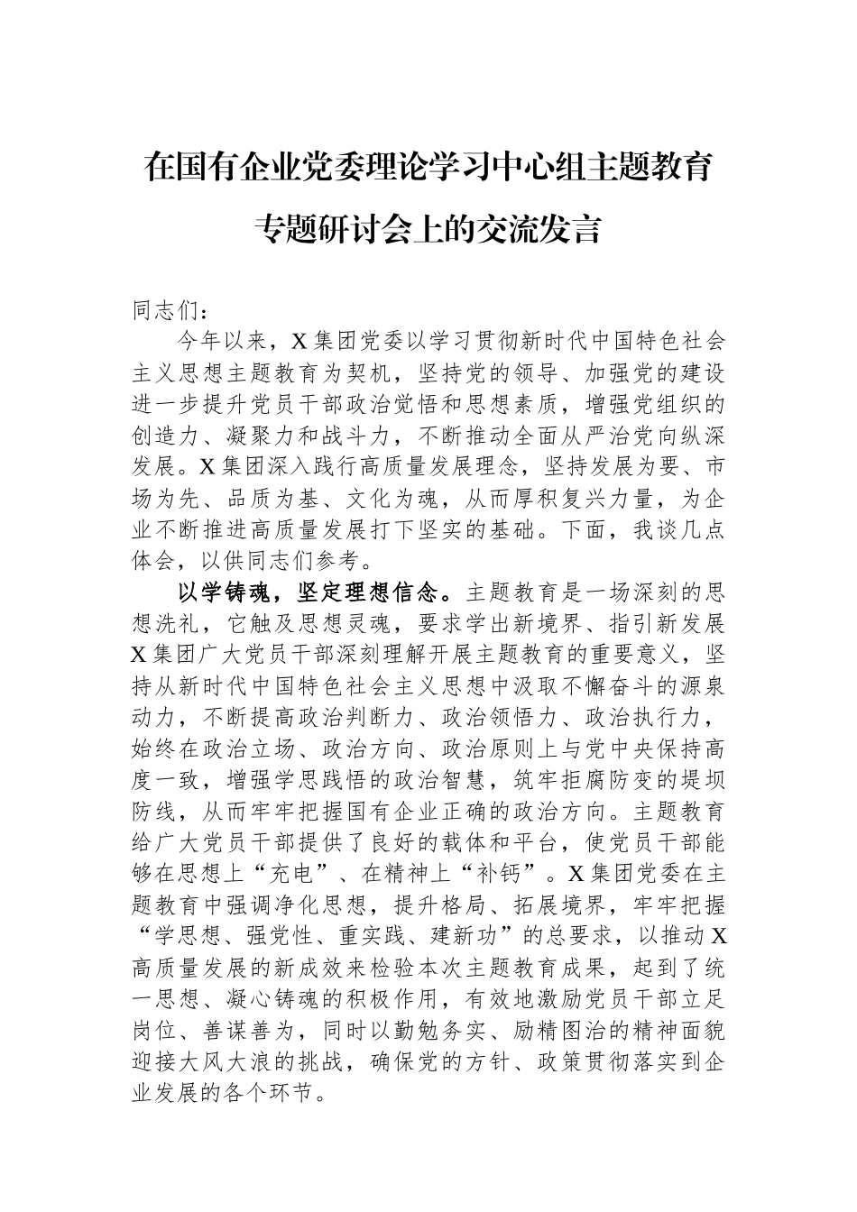 在国有企业党委理论学习中心组主题教育专题研讨会上的交流发言_第1页