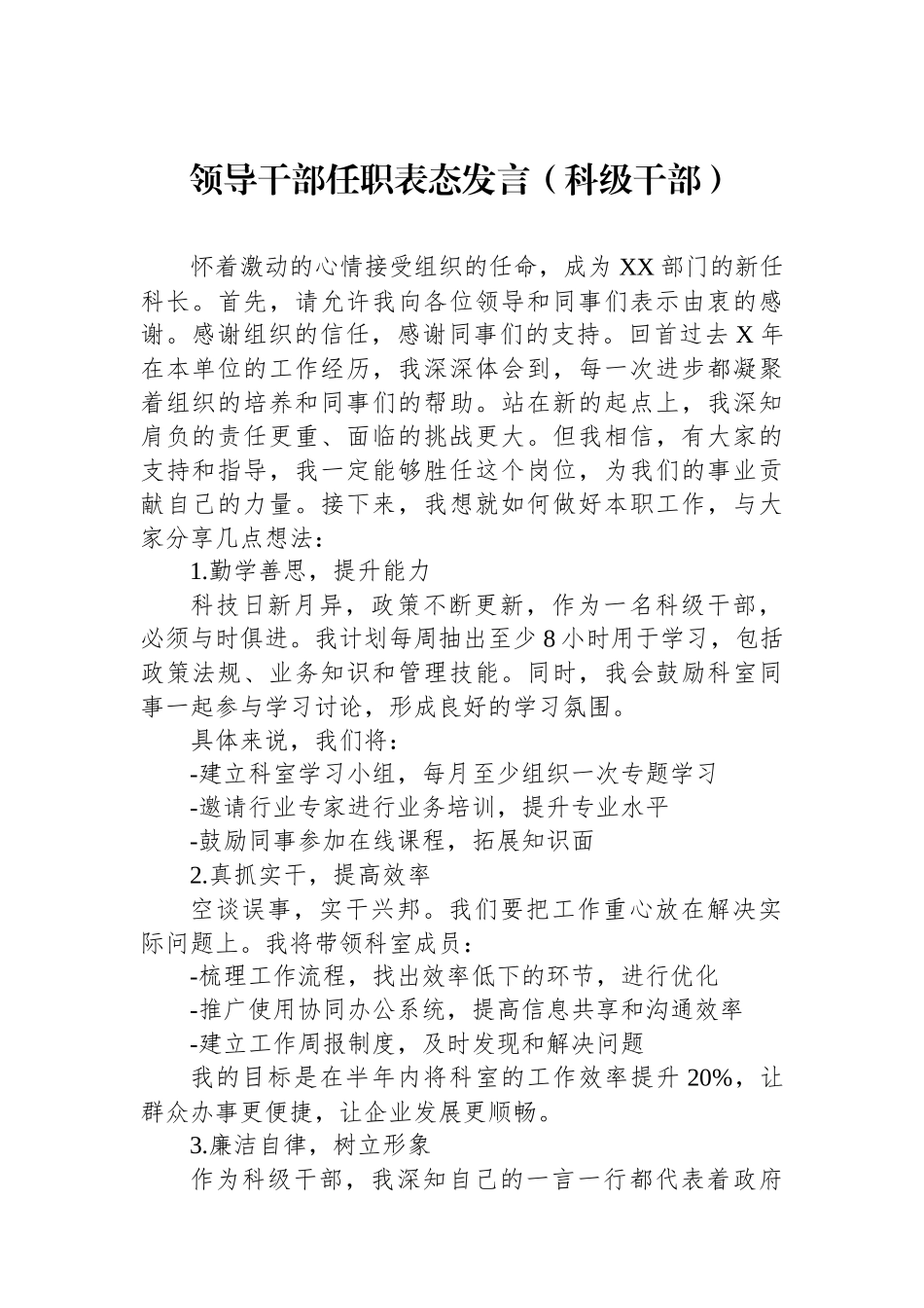 领导干部任职表态发言（科级干部）_第1页