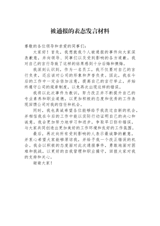 被通报的表态发言材料