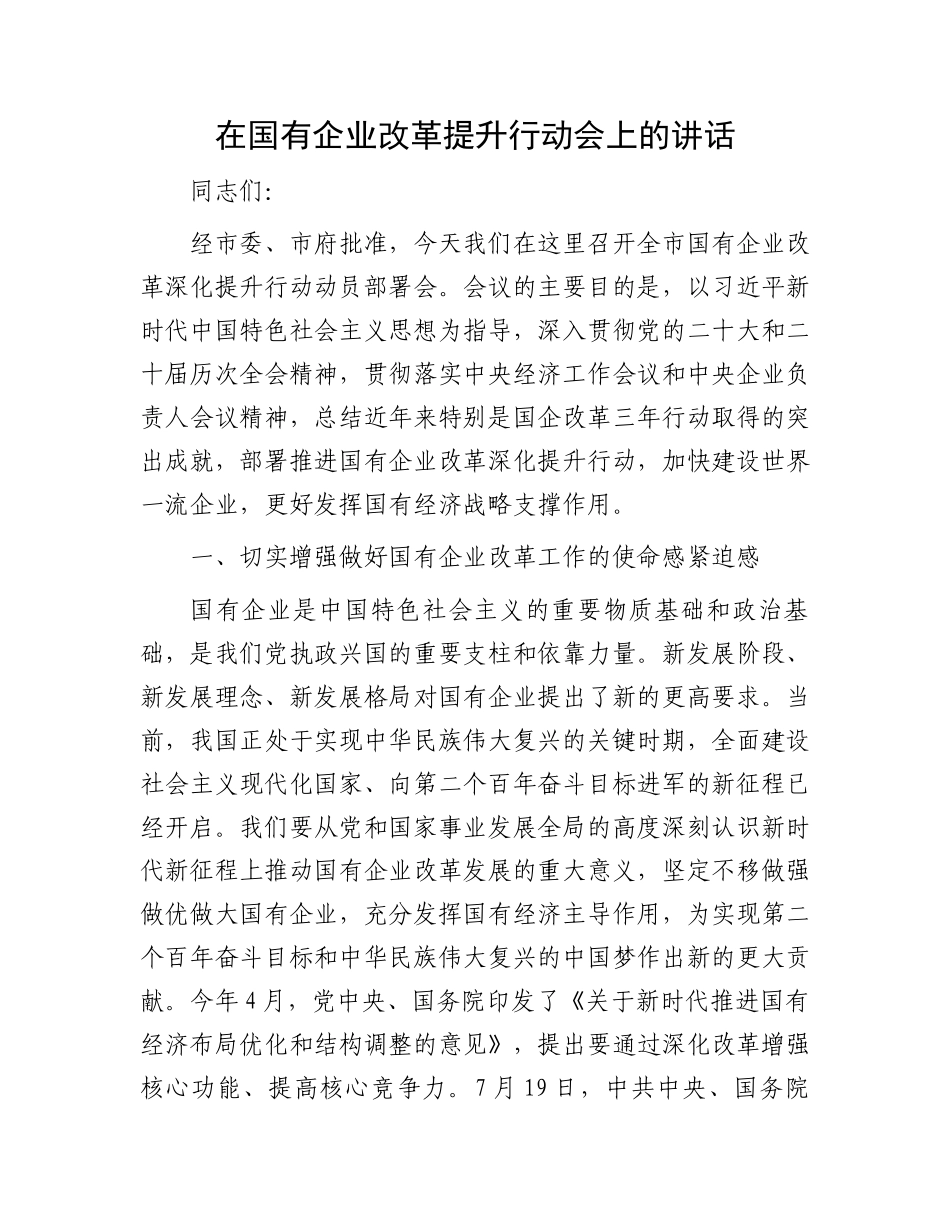 在国有企业改革提升行动会上的讲话_第1页
