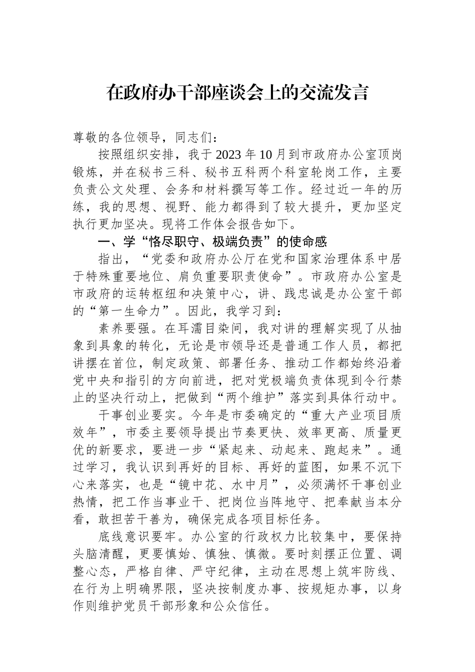 在政府办干部座谈会上的交流发言_第1页